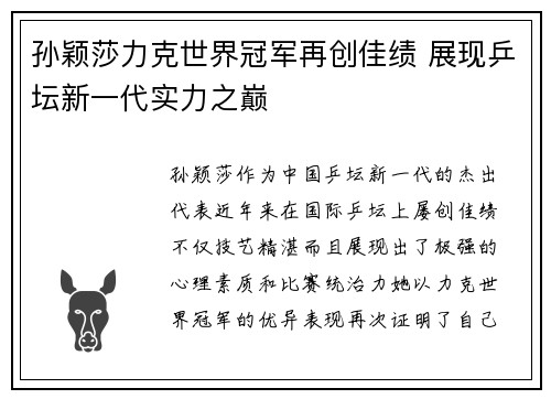 孙颖莎力克世界冠军再创佳绩 展现乒坛新一代实力之巅