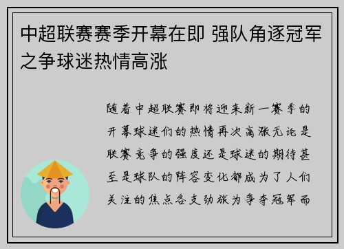中超联赛赛季开幕在即 强队角逐冠军之争球迷热情高涨