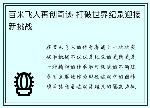 百米飞人再创奇迹 打破世界纪录迎接新挑战
