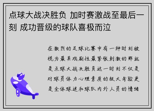 点球大战决胜负 加时赛激战至最后一刻 成功晋级的球队喜极而泣