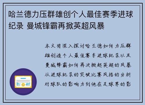 哈兰德力压群雄创个人最佳赛季进球纪录 曼城锋霸再掀英超风暴