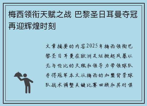 梅西领衔天赋之战 巴黎圣日耳曼夺冠再迎辉煌时刻