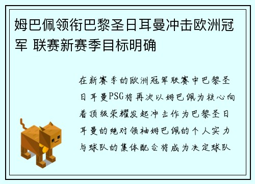 姆巴佩领衔巴黎圣日耳曼冲击欧洲冠军 联赛新赛季目标明确