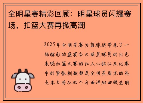 全明星赛精彩回顾：明星球员闪耀赛场，扣篮大赛再掀高潮
