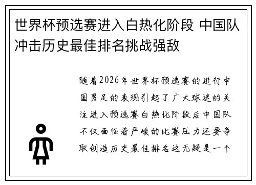世界杯预选赛进入白热化阶段 中国队冲击历史最佳排名挑战强敌
