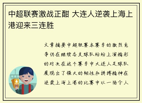 中超联赛激战正酣 大连人逆袭上海上港迎来三连胜