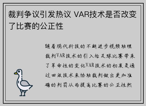 裁判争议引发热议 VAR技术是否改变了比赛的公正性