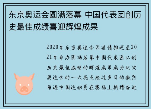 东京奥运会圆满落幕 中国代表团创历史最佳成绩喜迎辉煌成果