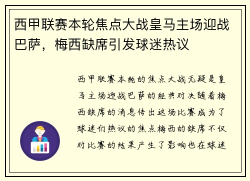 西甲联赛本轮焦点大战皇马主场迎战巴萨，梅西缺席引发球迷热议