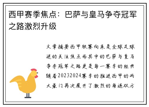 西甲赛季焦点：巴萨与皇马争夺冠军之路激烈升级