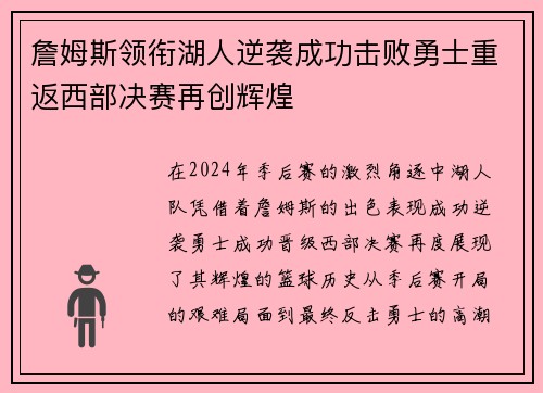 詹姆斯领衔湖人逆袭成功击败勇士重返西部决赛再创辉煌
