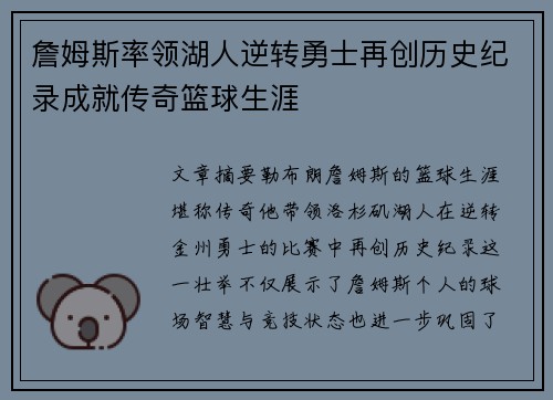詹姆斯率领湖人逆转勇士再创历史纪录成就传奇篮球生涯