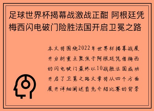 足球世界杯揭幕战激战正酣 阿根廷凭梅西闪电破门险胜法国开启卫冕之路