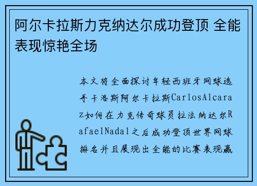 阿尔卡拉斯力克纳达尔成功登顶 全能表现惊艳全场