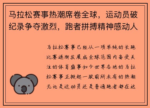 马拉松赛事热潮席卷全球，运动员破纪录争夺激烈，跑者拼搏精神感动人心