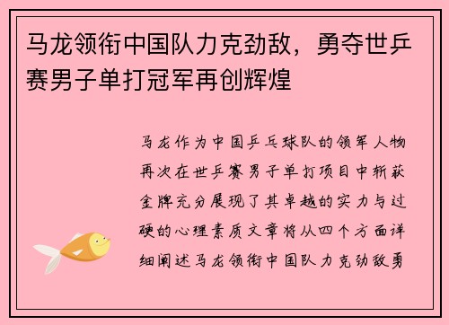 马龙领衔中国队力克劲敌，勇夺世乒赛男子单打冠军再创辉煌