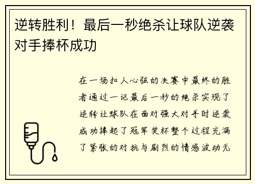 逆转胜利！最后一秒绝杀让球队逆袭对手捧杯成功