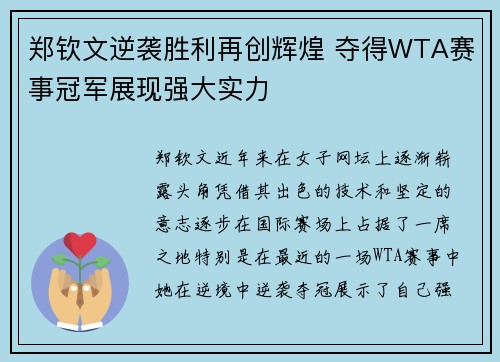 郑钦文逆袭胜利再创辉煌 夺得WTA赛事冠军展现强大实力