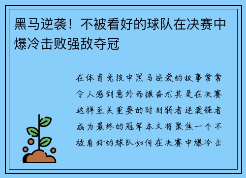 黑马逆袭！不被看好的球队在决赛中爆冷击败强敌夺冠