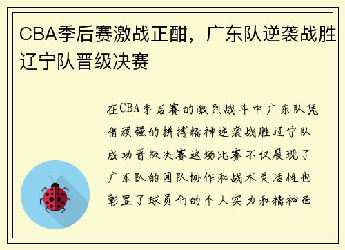CBA季后赛激战正酣，广东队逆袭战胜辽宁队晋级决赛