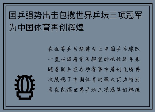 国乒强势出击包揽世界乒坛三项冠军为中国体育再创辉煌