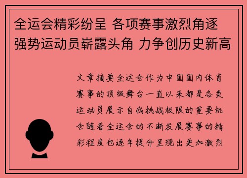 全运会精彩纷呈 各项赛事激烈角逐 强势运动员崭露头角 力争创历史新高