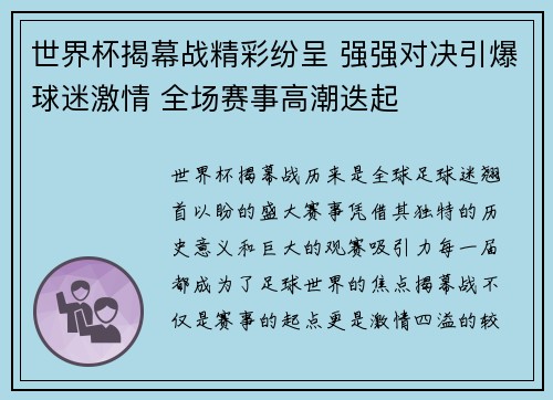 世界杯揭幕战精彩纷呈 强强对决引爆球迷激情 全场赛事高潮迭起