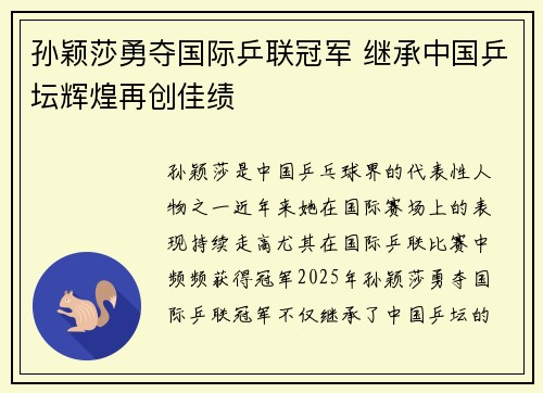 孙颖莎勇夺国际乒联冠军 继承中国乒坛辉煌再创佳绩