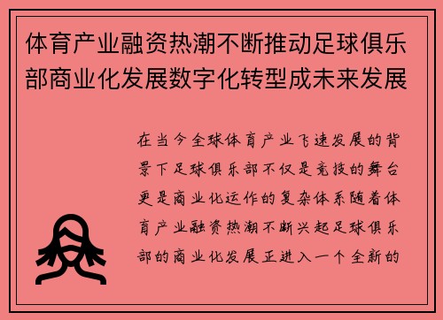 体育产业融资热潮不断推动足球俱乐部商业化发展数字化转型成未来发展关键