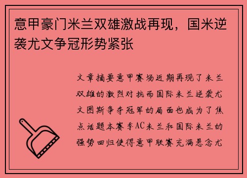 意甲豪门米兰双雄激战再现，国米逆袭尤文争冠形势紧张