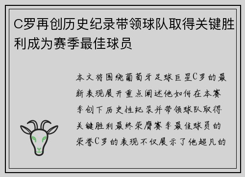 C罗再创历史纪录带领球队取得关键胜利成为赛季最佳球员