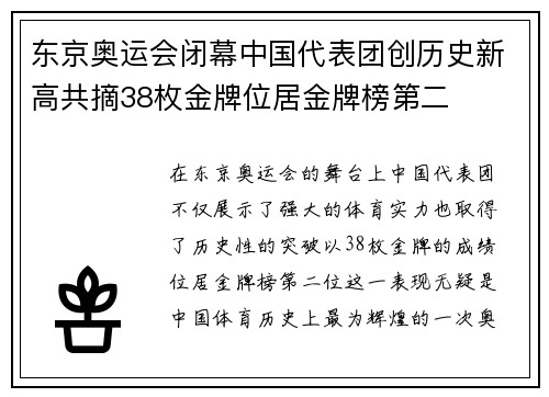 东京奥运会闭幕中国代表团创历史新高共摘38枚金牌位居金牌榜第二