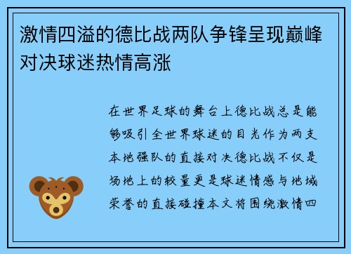 激情四溢的德比战两队争锋呈现巅峰对决球迷热情高涨