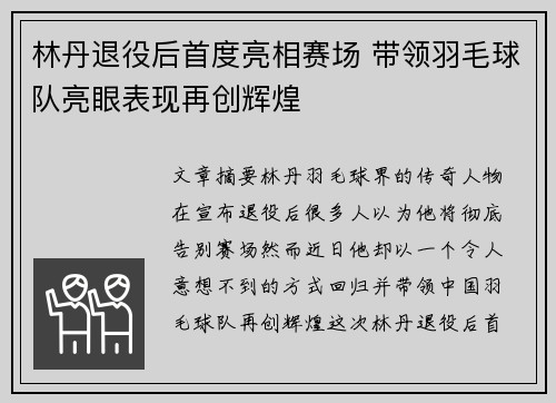 林丹退役后首度亮相赛场 带领羽毛球队亮眼表现再创辉煌