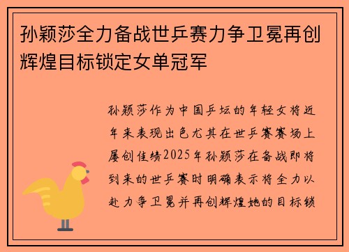 孙颖莎全力备战世乒赛力争卫冕再创辉煌目标锁定女单冠军