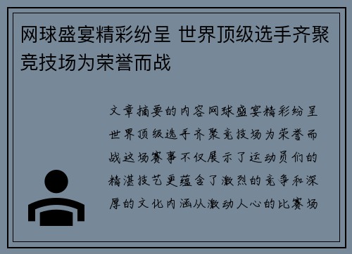 网球盛宴精彩纷呈 世界顶级选手齐聚竞技场为荣誉而战