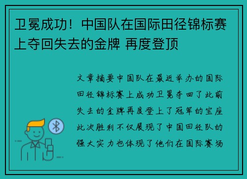 卫冕成功！中国队在国际田径锦标赛上夺回失去的金牌 再度登顶