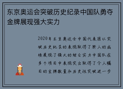 东京奥运会突破历史纪录中国队勇夺金牌展现强大实力