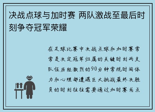 决战点球与加时赛 两队激战至最后时刻争夺冠军荣耀