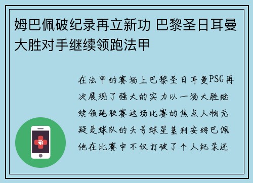 姆巴佩破纪录再立新功 巴黎圣日耳曼大胜对手继续领跑法甲