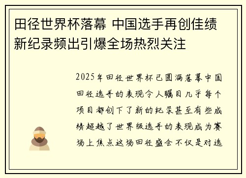 田径世界杯落幕 中国选手再创佳绩 新纪录频出引爆全场热烈关注