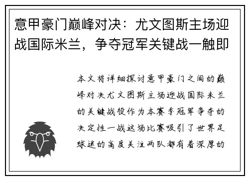 意甲豪门巅峰对决：尤文图斯主场迎战国际米兰，争夺冠军关键战一触即发