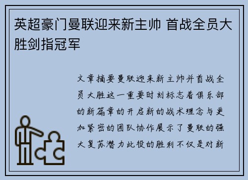 英超豪门曼联迎来新主帅 首战全员大胜剑指冠军