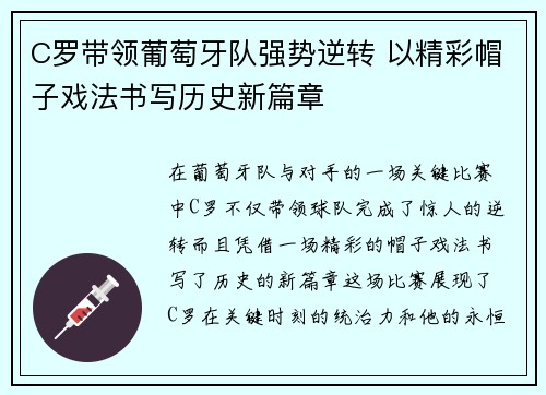 C罗带领葡萄牙队强势逆转 以精彩帽子戏法书写历史新篇章