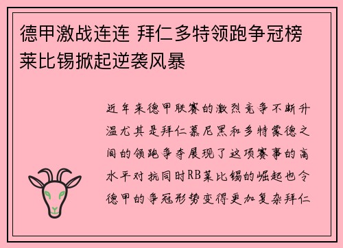德甲激战连连 拜仁多特领跑争冠榜 莱比锡掀起逆袭风暴