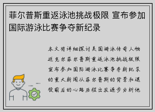 菲尔普斯重返泳池挑战极限 宣布参加国际游泳比赛争夺新纪录