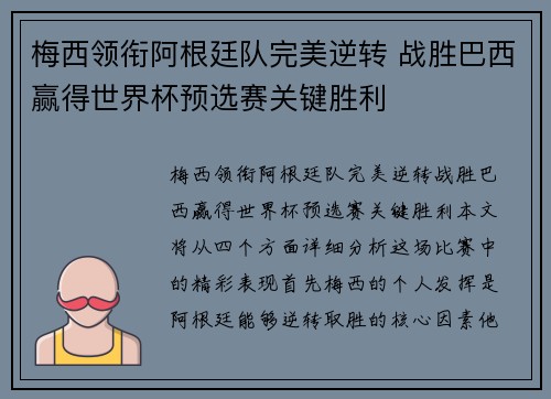 梅西领衔阿根廷队完美逆转 战胜巴西赢得世界杯预选赛关键胜利