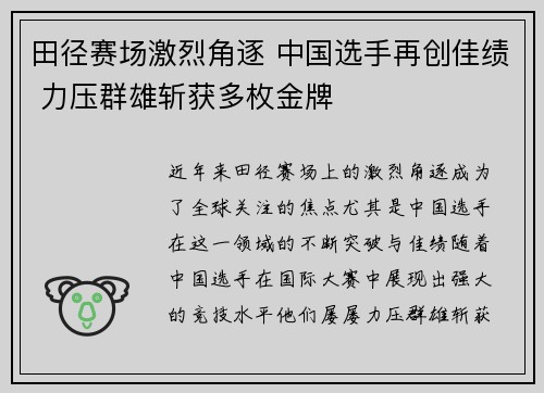 田径赛场激烈角逐 中国选手再创佳绩 力压群雄斩获多枚金牌