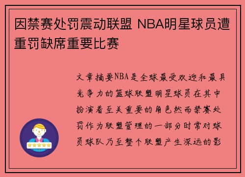 因禁赛处罚震动联盟 NBA明星球员遭重罚缺席重要比赛