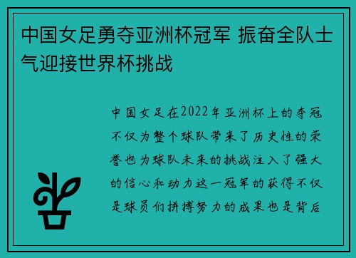 中国女足勇夺亚洲杯冠军 振奋全队士气迎接世界杯挑战